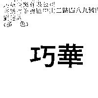 巧華