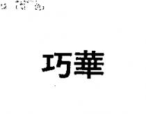 巧華
