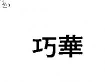 巧華
