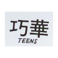 巧華 TEENS