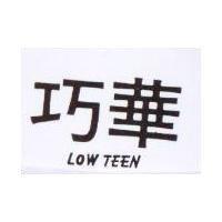 巧華 LOW TEEN