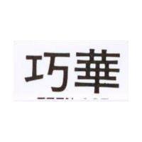 巧華 TEEN AGE