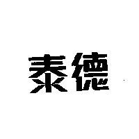 泰德