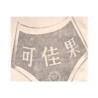 可佳果