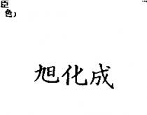 旭化成