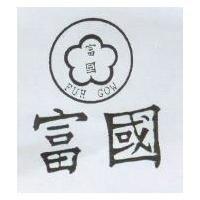 富國及圖 FUH GOW