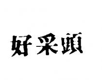 好采頭