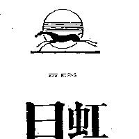 日虹及圖RYH HORNG