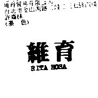 維育 RITA ROSA