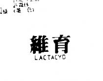 維育 LACTACYD
