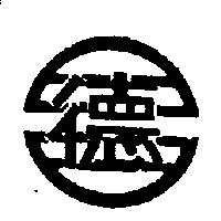 德及圖