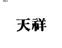 天祥