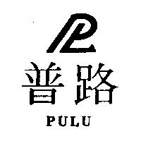 普路及圖 PULU