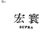 宏寰 SUPRA