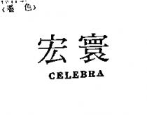 宏寰 CELEBRA
