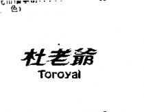 杜老爺 Toroyal