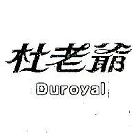 杜老爺 Duroyal