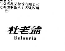 杜老爺 Dulauria