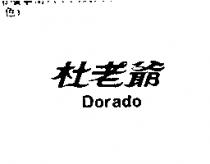 杜老爺 Dorado