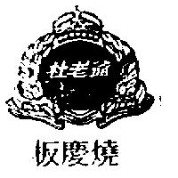 杜老爺板慶燒及圖