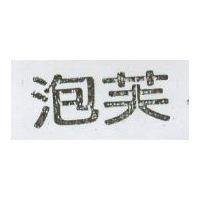泡芙