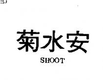 菊水安 SHOOT