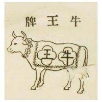 牛王及圖