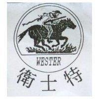 衛士特及圖 WESTERN