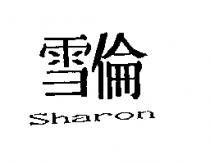 雪倫 sharon