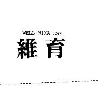 維育 WELL MIXA USE