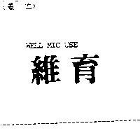 維育 WELL MIC USE