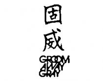 固威 GROOM AWAY GRAY
