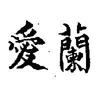 愛蘭