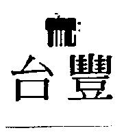 台豐及設計圖 TMC