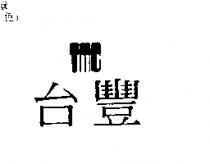 台豐 TMC