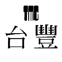 台豐 TMC