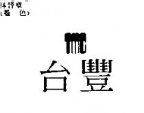 台豐 TMC