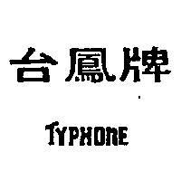 台鳳 TYPHONE 