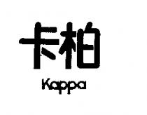 卡柏 Kappa