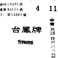台鳳 TYPHONE 