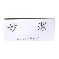 妙潔 ス–パ–ラツプ