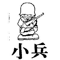 小兵及圖