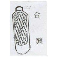 合興及圖