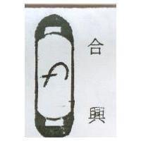 合興及圖