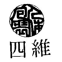 四維及圖