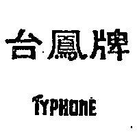 台鳳 TYPHONE 