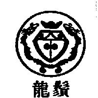 龍鬚及圖