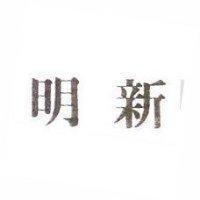 明新