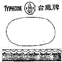 台鳳及圖
