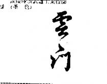 雲門